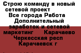 Строю команду в новый сетевой проект GREENWAY - Все города Работа » Дополнительный заработок и сетевой маркетинг   . Карачаево-Черкесская респ.,Карачаевск г.